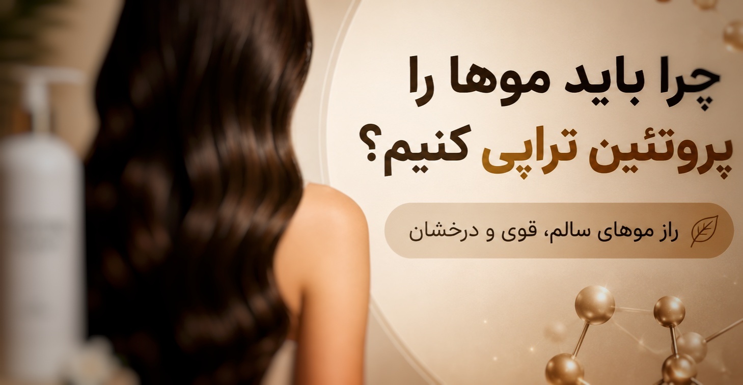 موهای سالم و درخشان: چرا باید موهایمان را پروتئین تراپی کنیم؟
